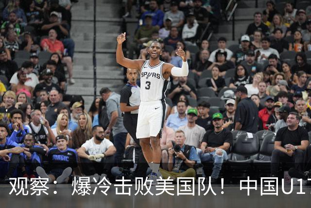 观察：爆冷击败美国队！中国U17小玫瑰的霸气，竟来自上海这场国际邀请赛？