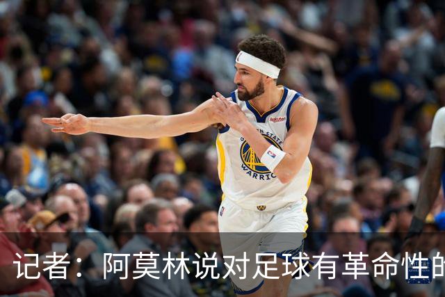 记者：阿莫林说对足球有革命性的理解，然后在主场输博洛尼亚