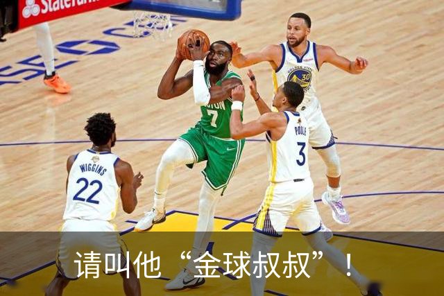 请叫他“金球叔叔”！