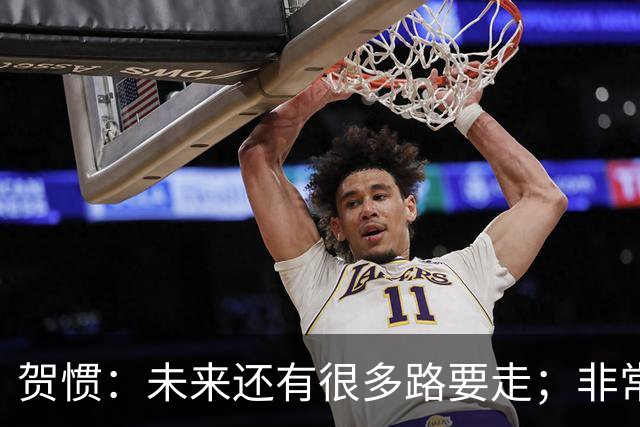 贺惯：未来还有很多路要走；非常感谢球迷不离不弃