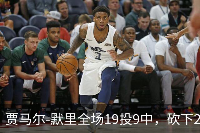 贾马尔-默里全场19投9中，砍下23分1篮板6助攻2封盖