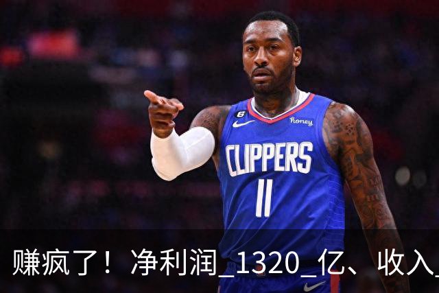 赚疯了！净利润 1320 亿、收入 2690 亿