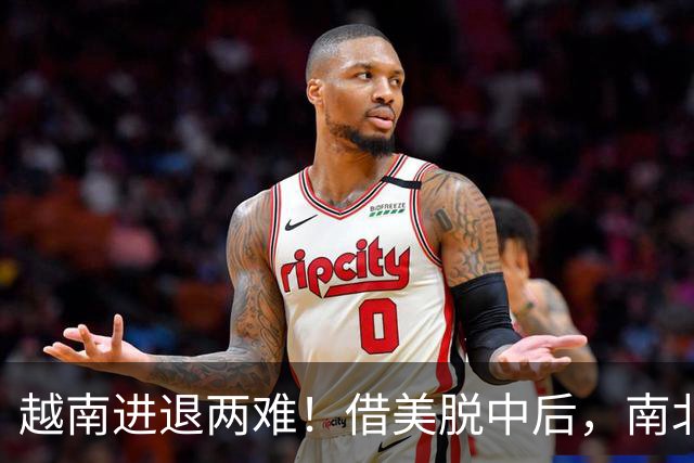 越南进退两难！借美脱中后，南北分裂旧伤再复发，历史要重演了？