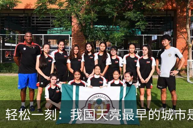 轻松一刻：我国天亮最早的城市是哪个城市？