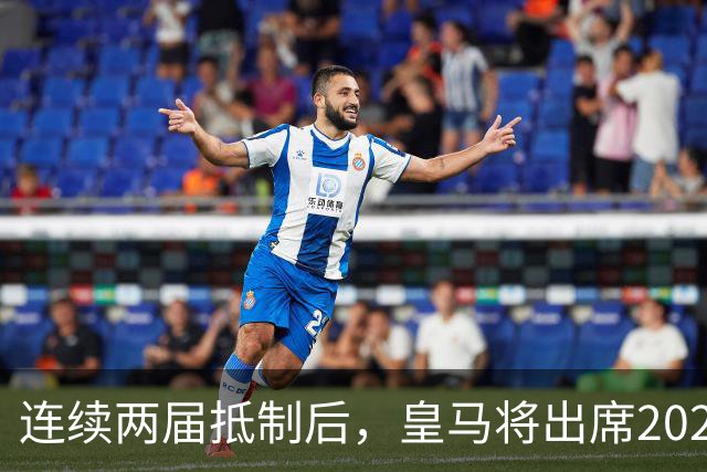 连续两届抵制后，皇马将出席2026年金球奖颁奖典礼！难道姆巴佩造势成功？
