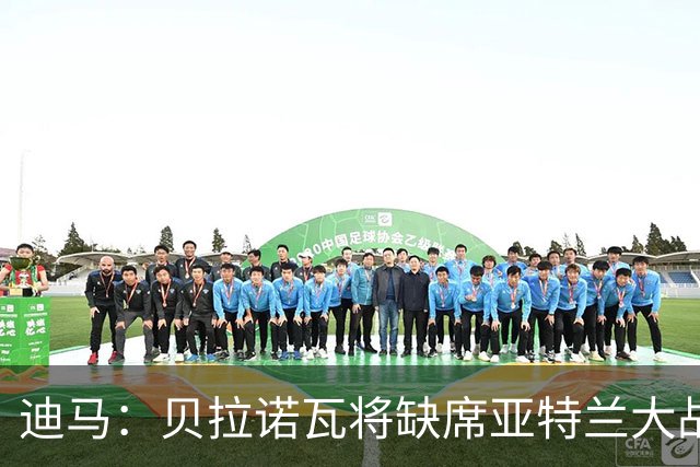 迪马：贝拉诺瓦将缺席亚特兰大战佛罗伦萨，斯卡尔维尼回归