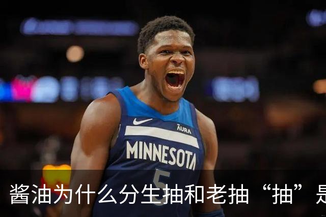 酱油为什么分生抽和老抽?“抽”是啥意思？建议弄懂再买，不吃亏