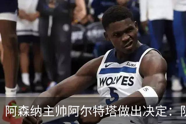 阿森纳主帅阿尔特塔做出决定：队内夺冠核心中场苏维门迪可以转会皇马
