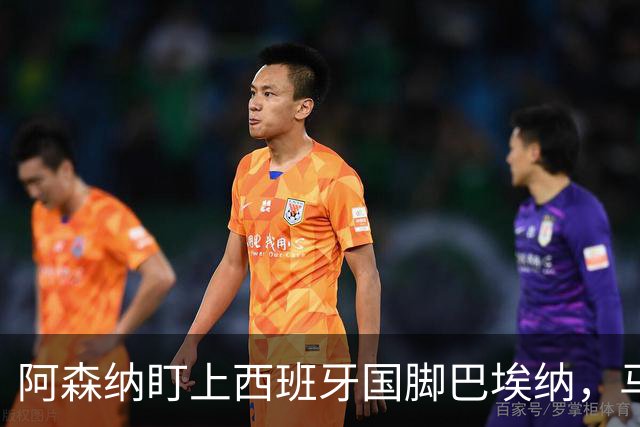 阿森纳盯上西班牙国脚巴埃纳，马竞拒不放人
