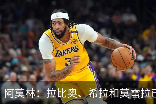 阿莫林：拉比奥、希拉和莫雷拉已经准备好了，会评估是否首发