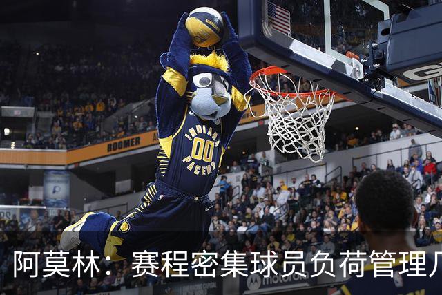 阿莫林：赛程密集球员负荷管理几乎不可能 迈尼昂明白不能那样做