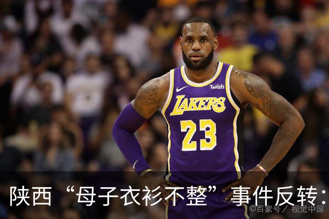 陕西“母子衣衫不整”事件反转：女子手握拆迁款，8月已拿到回迁房，却一直拒绝上门送来的帮助