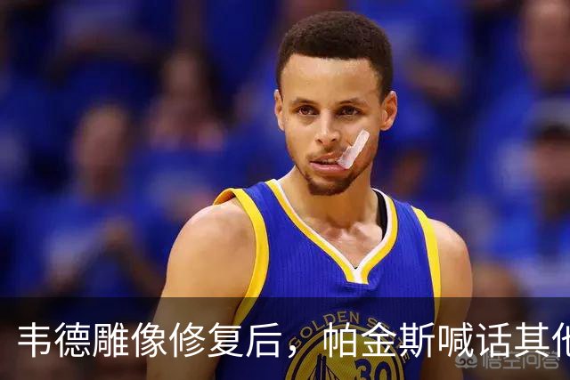 韦德雕像修复后，帕金斯喊话其他球队：都学着点
