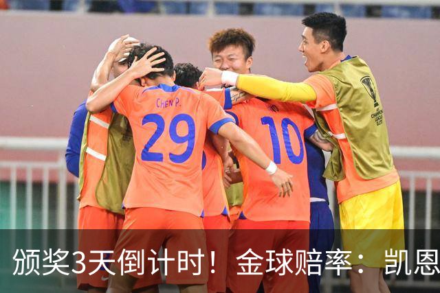 颁奖3天倒计时！金球赔率：凯恩降至1.3，亚马尔由2.37升至3.75