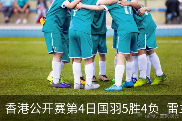香港公开赛第4日国羽5胜4负 雷兰曦韩悦逆转晋级