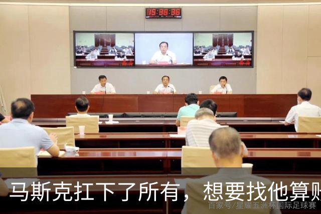 马斯克扛下了所有，想要找他算账的，不止是美国民主党，还有欧洲