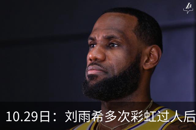 10.29日：刘雨希多次彩虹过人后破门，从小跟男球员训练对抗不输欧美，对比之下男足差