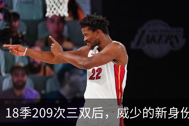 18季209次三双后，威少的新身份是联赛联合创始人