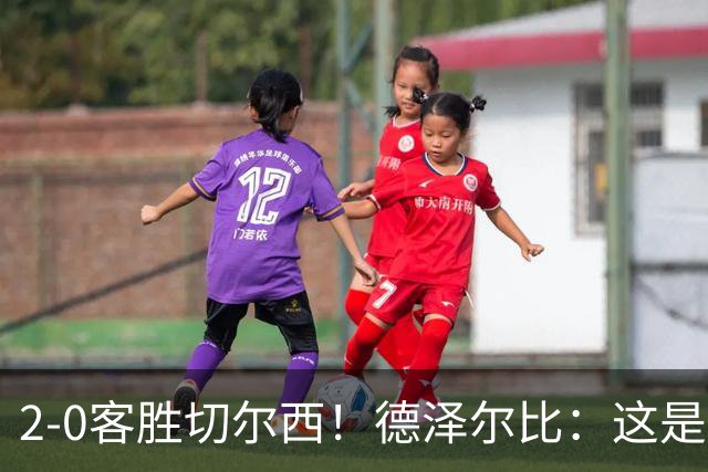 2-0客胜切尔西！德泽尔比：这是我执教热刺以来的最佳一战