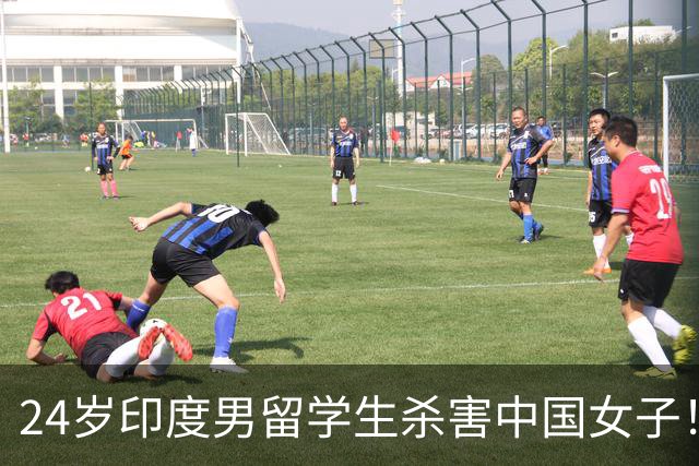 24岁印度男留学生杀害中国女子！偷她500英镑后被甩，竟买刀报复！