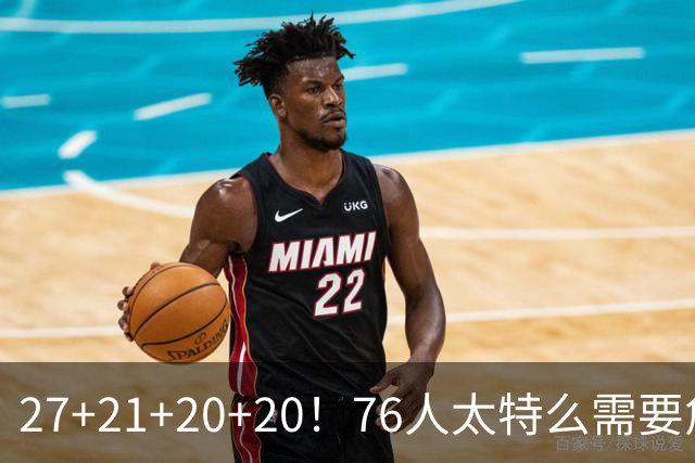 27+21+20+20！76人太特么需要詹姆斯了！