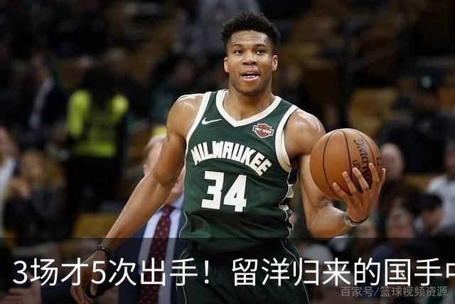 3场才5次出手！留洋归来的国手中锋场均5分2板，怪不得给自己判“死刑”