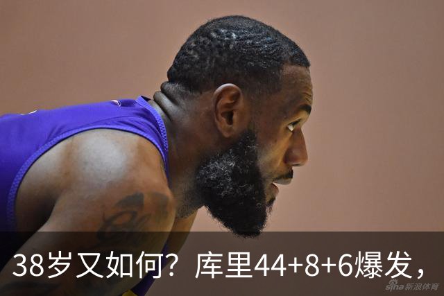 38岁又如何？库里44+8+6爆发，又刷新80年NBA历史第一纪录
