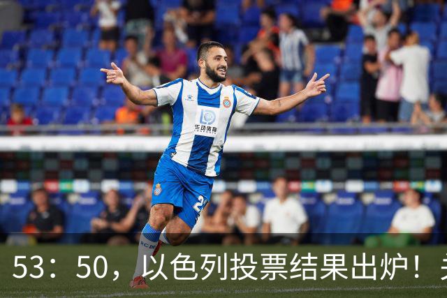 53：50，以色列投票结果出炉！关键时刻内塔尼亚胡连收2个坏消息