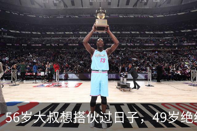 56岁大叔想搭伙过日子，49岁绝经大妈直言：同居可以必须遵守5条