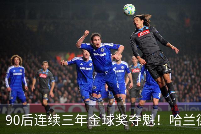 90后连续三年金球奖夺魁！哈兰德亚马尔谁为00后破蛋？
