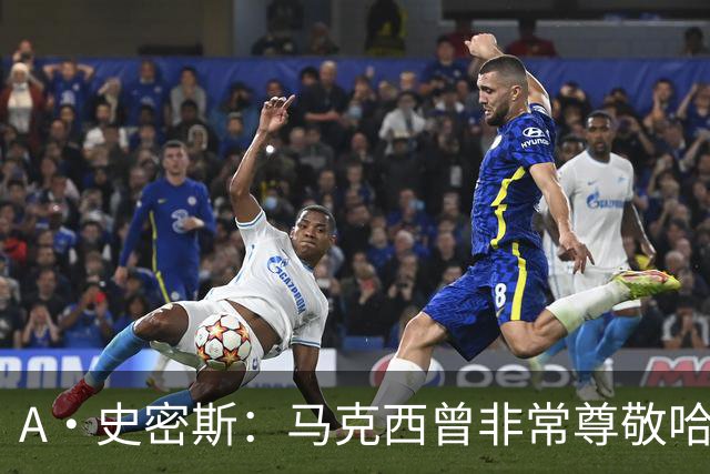 A·史密斯：马克西曾非常尊敬哈登 但可能对他昔日季后赛拉垮失望