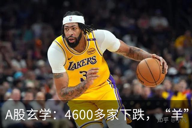 A股玄学：4600多家下跌，“羊”字辈多股涨停！