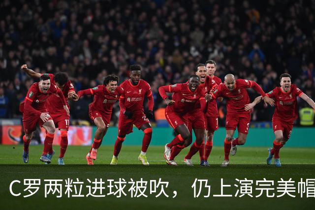 C罗两粒进球被吹，仍上演完美帽子戏法，利雅得胜利5-3豪取五连胜