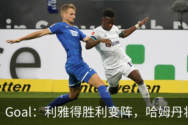 Goal：利雅得胜利变阵，哈姆丹将代替安热洛去搭档C罗
