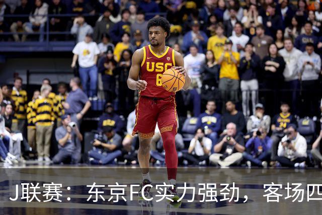 J联赛：东京FC实力强劲，客场四球完胜冈山绿雉！