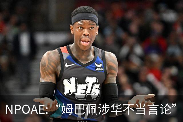 NPOAE:“姆巴佩涉华不当言论”事件 舆情分析报告