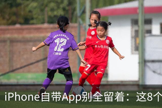 iPhone自带App别全留着：这8个程序卸载后，续航和空间更省心